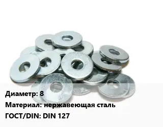 Шайба 8 нержавеющая сталь ГОСТ: DIN 127